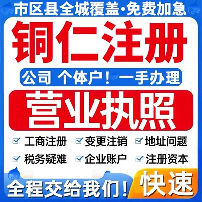 铜仁公司注册营业执照代办碧江区万山区全城办代办个体户注销公司