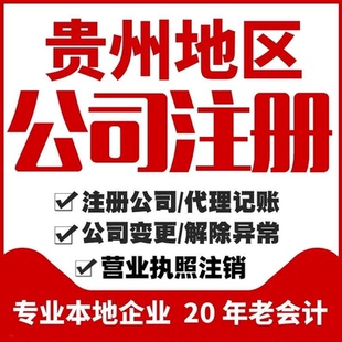 贵州贵阳公司代理记账注册执照代办工商注销变更抖音个体工商执照