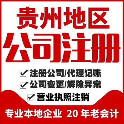 贵州贵阳公司代理记账注册执照代办工商注销变更抖音个体工商执照