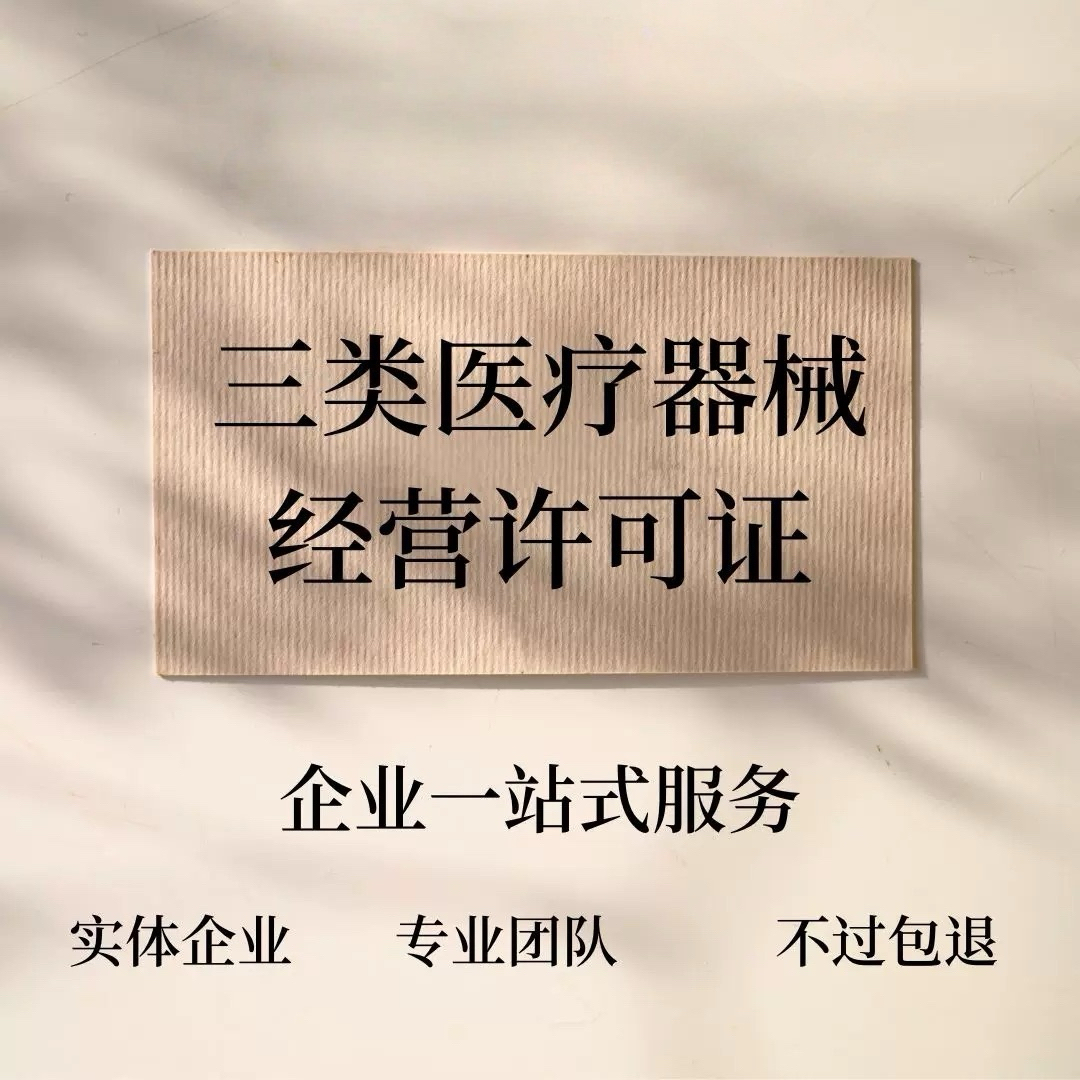 三类医疗器械经营许可证办理注册营业执照