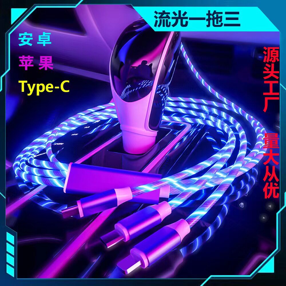 一拖三流光数据线 适用苹果安卓TypeC手机快充三合一跑马灯发光线