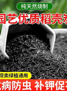 稻壳炭园艺腐熟谷壳碳颗粒正宗纯草木灰肥料钾肥发酵菜花用营养土