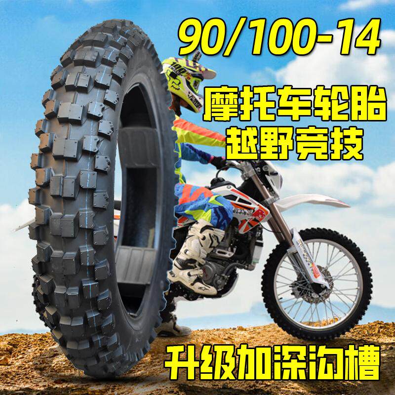 钉克轮胎90/100-14越野摩托车外胎山地雪地防滑胎90-100-14高耐磨