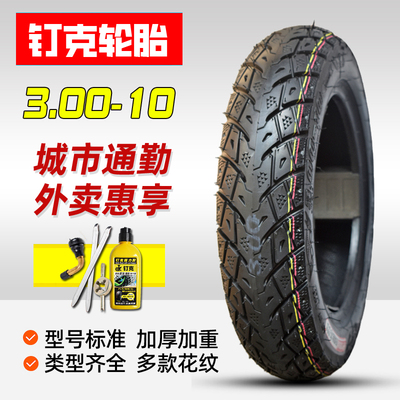 钉克3.00-10电动车8层钢丝真空胎
