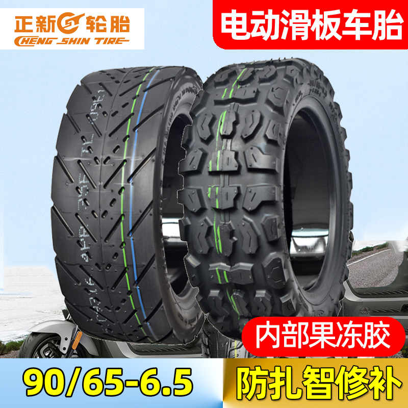 正新轮胎电动滑板车90/65-6.5寸加厚防滑平衡车内外胎真空胎防扎