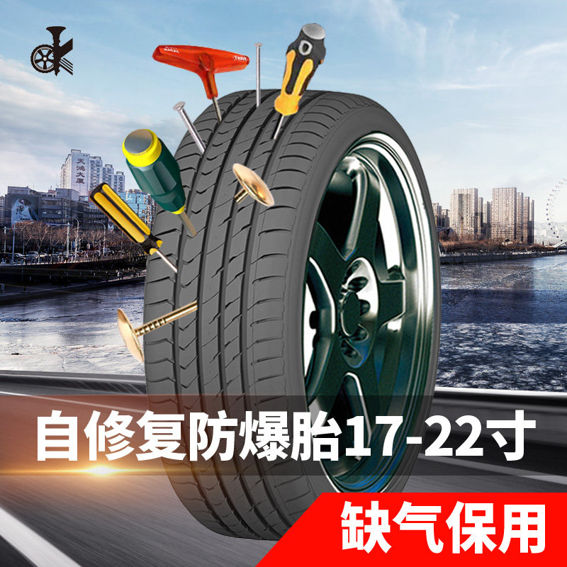 汽车自修复轮胎缺气保用扎钉自补