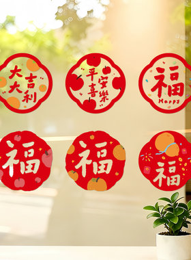 乔迁福字静电贴窗贴新居