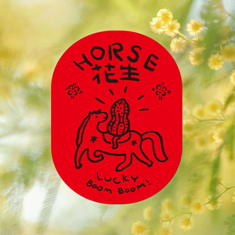 2026马年新款原创谐音梗招贴房间入户门氛围装饰贴纸门幅海报,节庆用品/礼品,门幅,淘宝优惠券,粉丝福利购,淘宝优惠卷