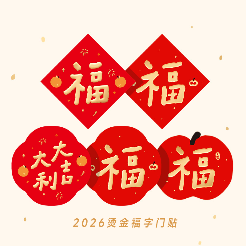 2026马年新款福字门贴对联春节乔迁可爱装饰喜庆大福字入户门福,节庆用品/礼品,福字/窗花/窗贴,淘宝优惠券,粉丝福利购,淘宝优惠卷