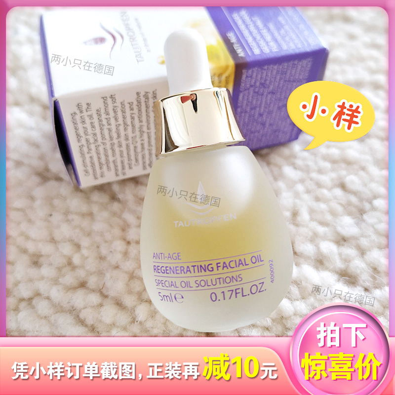 抗氧化精华油德国滋养小样淡纹