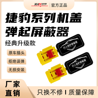 机盖弹起屏蔽捷豹系列专用