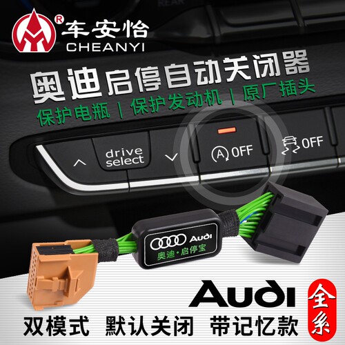 奥迪全系专用智能启停关闭器宝