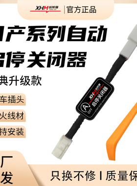 适用于日产14代轩逸经典奇骏天籁启辰逍客蓝鸟骐达启停关闭器改装