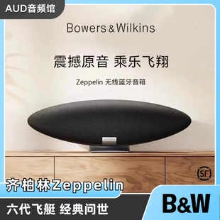 BW宝华韦健飞艇6代ZeppelinPro蓝牙音响家用客厅影院音箱齐柏林