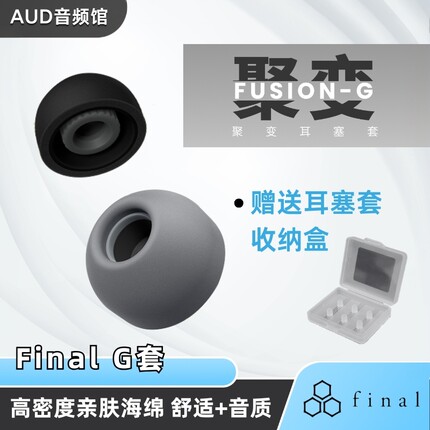 Final G套 FUSION-G聚变三重混合技术舒适海绵入耳式耳机耳塞套