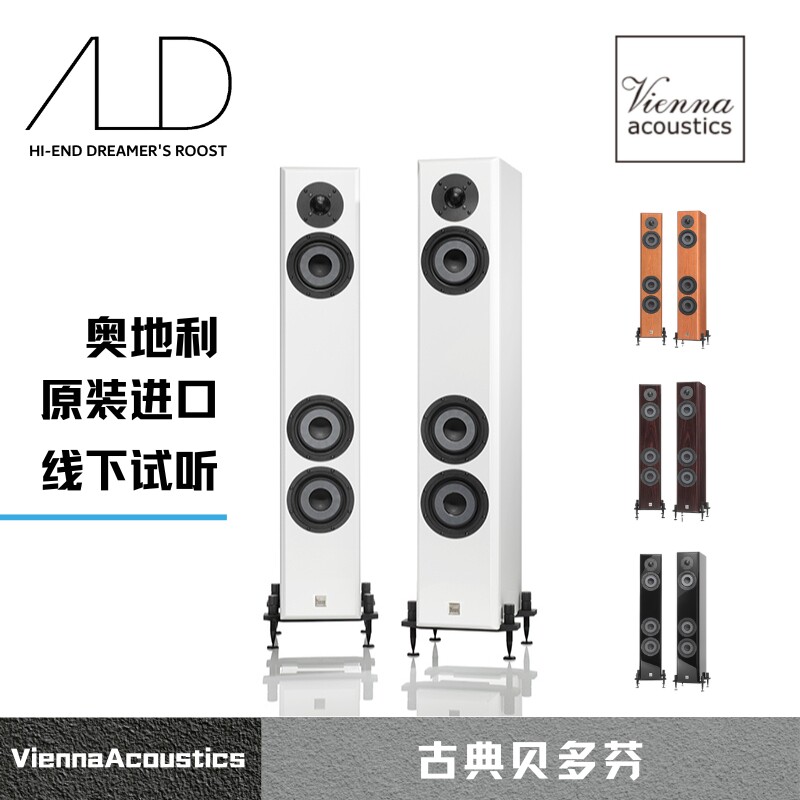 维也纳之声 Vienna Acoustics 古典贝多芬落地式hifi音箱 可试听
