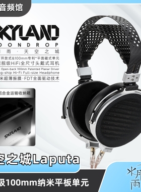 水月雨天空之城Laputa 100mm纳米振膜平板开放式旗舰头戴HiFi耳机