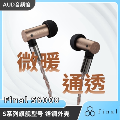 finalS系列旗舰型号铬铜外壳
