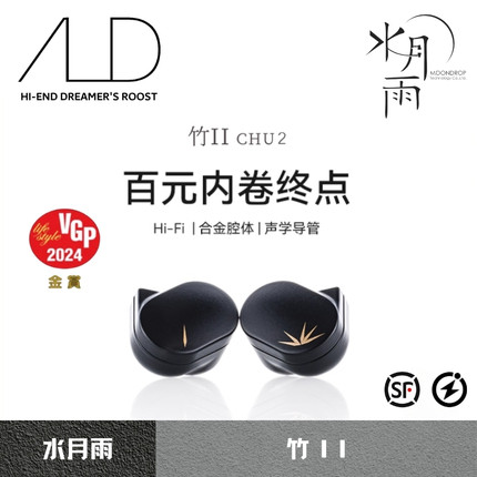 MOONDROP/水月雨 CHU2/竹Ⅱ 高性能动圈入耳式HiFi耳机