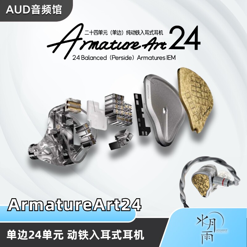 水月雨ArmatureArt24 单边24单元纯动铁三分频hifi入耳式耳机