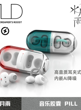 【现货】水月雨药丸音乐胶囊PILL高品质耳夹式耳机内嵌AI降噪蓝牙