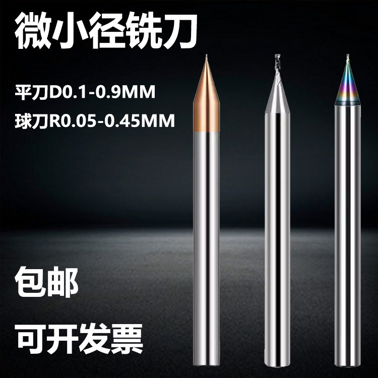 微小径KUANGMING钨钢球刀平刀