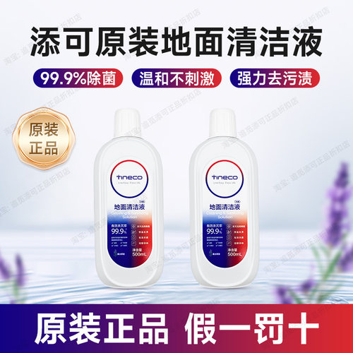 适用添可地面清洁液除菌