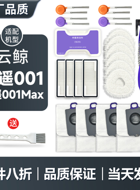 配云鲸扫地机器人逍遥001/001Max配件拖布滤网边刷抹布主刷清洁液