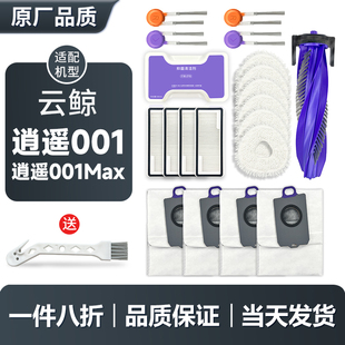 配云鲸扫地机器人逍遥001/001Max配件拖布滤网边刷抹布主刷清洁液