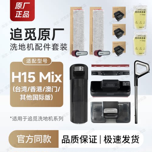 原厂追觅洗地机H15Mix配件耗材