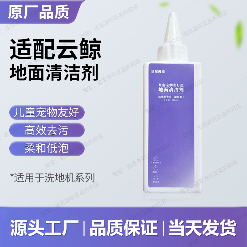 适配云鲸洗地机地面清洁液浓缩型清洗剂洗涤剂耗材儿童宠物友好型,生活电器,洗地机配件/耗材,淘宝优惠券,粉丝福利购,淘宝优惠卷