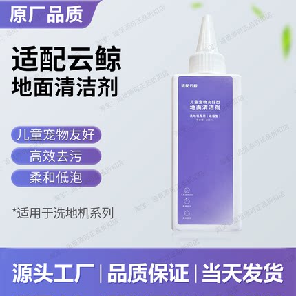 适配云鲸洗地机地面清洁液浓缩型清洗剂洗涤剂耗材儿童宠物友好型