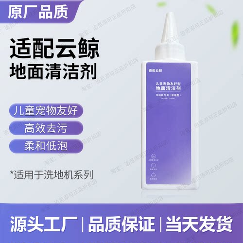 适配云鲸洗地机地面清洁液浓缩型