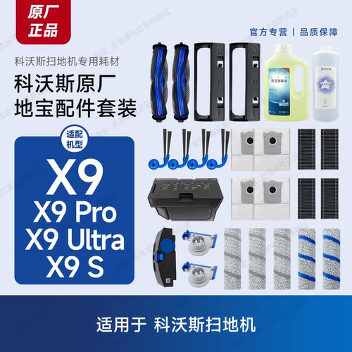 原装科沃斯扫地机X9/Pro/S/Ultra主刷滚刷盖板边刷清洁液配件耗材