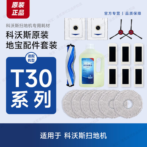 科沃斯扫地机T30全系原装配件
