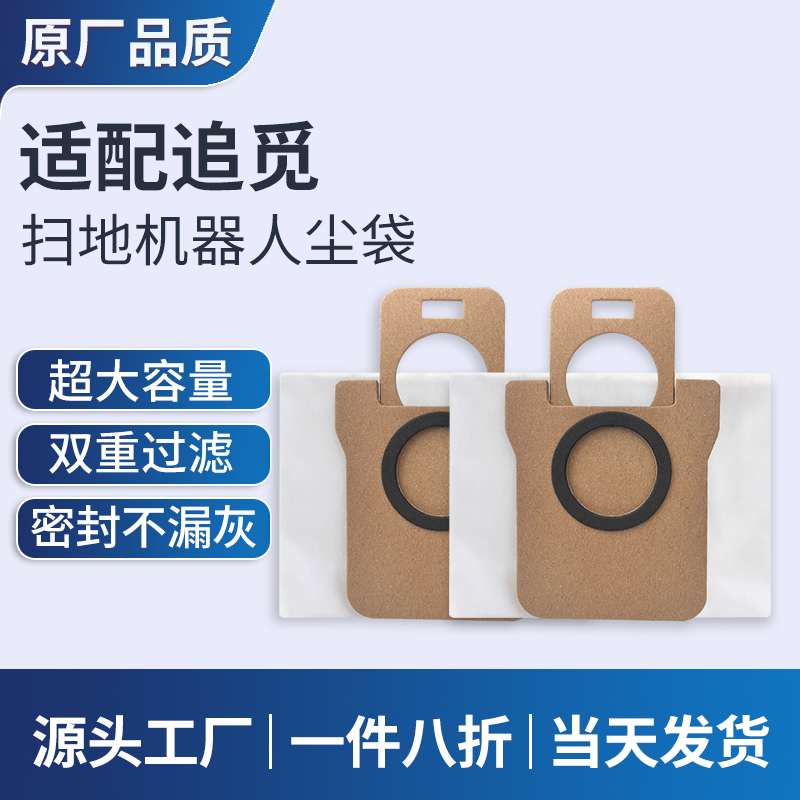 适配追觅扫地机器人集尘袋