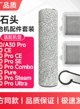 配石头洗地机配件滚刷滤芯A30Pro/CE/Combo/Pure/Steam/Ultra耗材