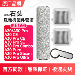 配石头洗地机配件滚刷滤芯A30Pro/CE/Combo/Pure/Steam/Ultra耗材