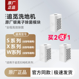 原厂追觅扫地机银离子除菌模块