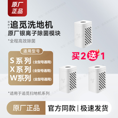 原装追觅扫地机银离子除菌模块