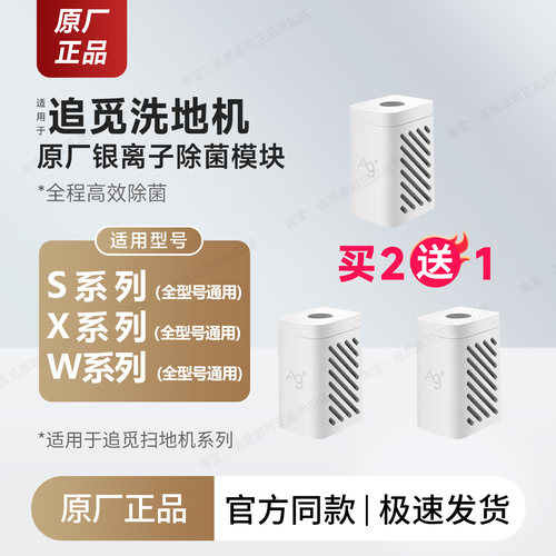 原装追觅扫地机银离子除菌模块