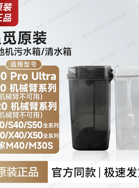 追觅扫地机器人清水箱污水箱S10ProUltraS30S40S50X30X40X50配件