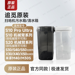 追觅扫地机器人清水箱污水箱S10ProUltraS30S40S50X30X40X50配件