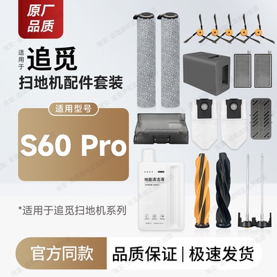 适用追觅扫地机S60Pro配件耗材