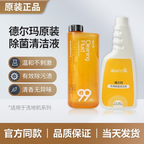 （新款原装）德尔玛洗地机清洁液