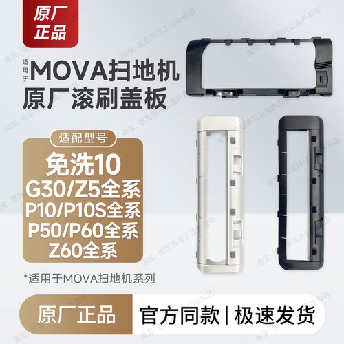 Mova扫地机器人配件主刷盖板原厂