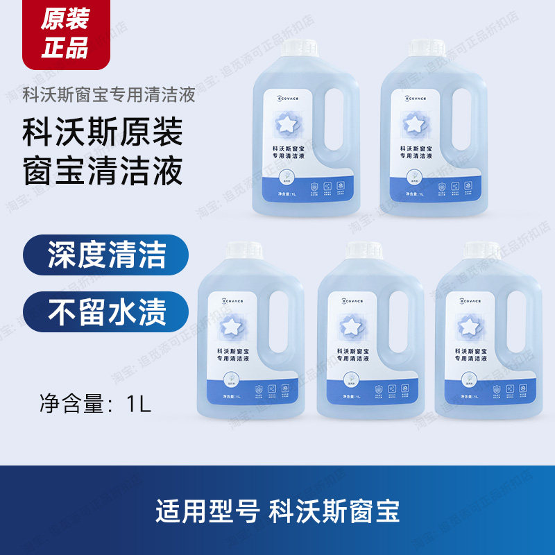 原装 科沃斯窗宝清洁液擦窗机器人W2S/max/W1/S/Pro/mini/one/air