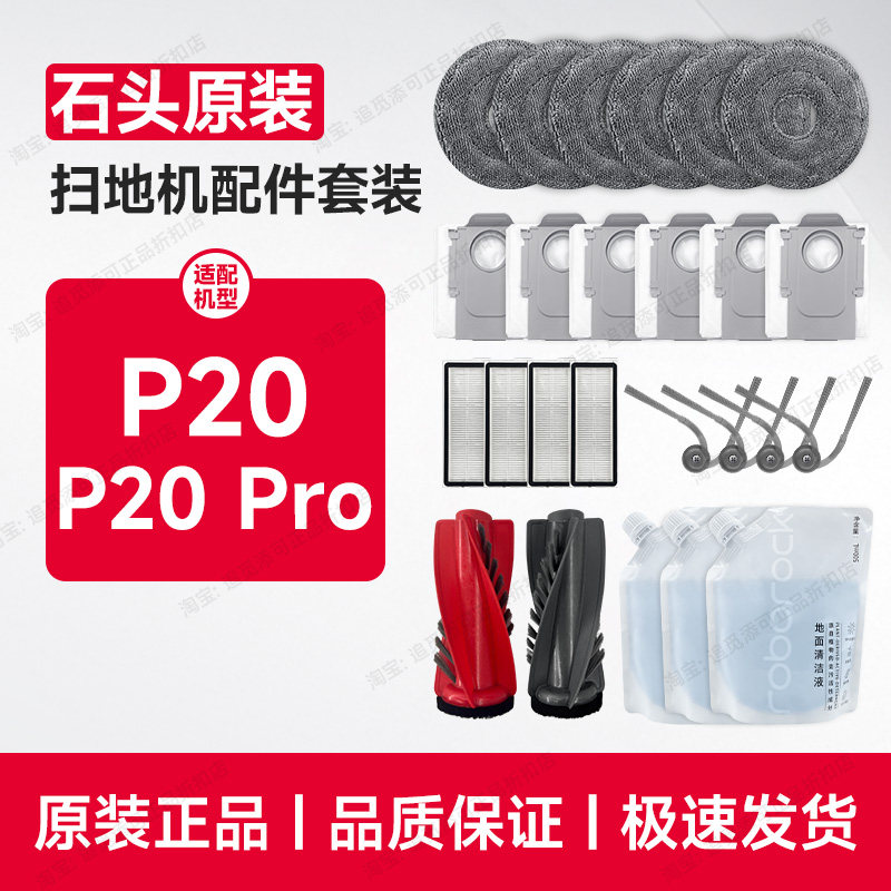 原装正品∣石头扫地机配件P20 Pro清洁液拖布集尘袋边刷滤网滚刷