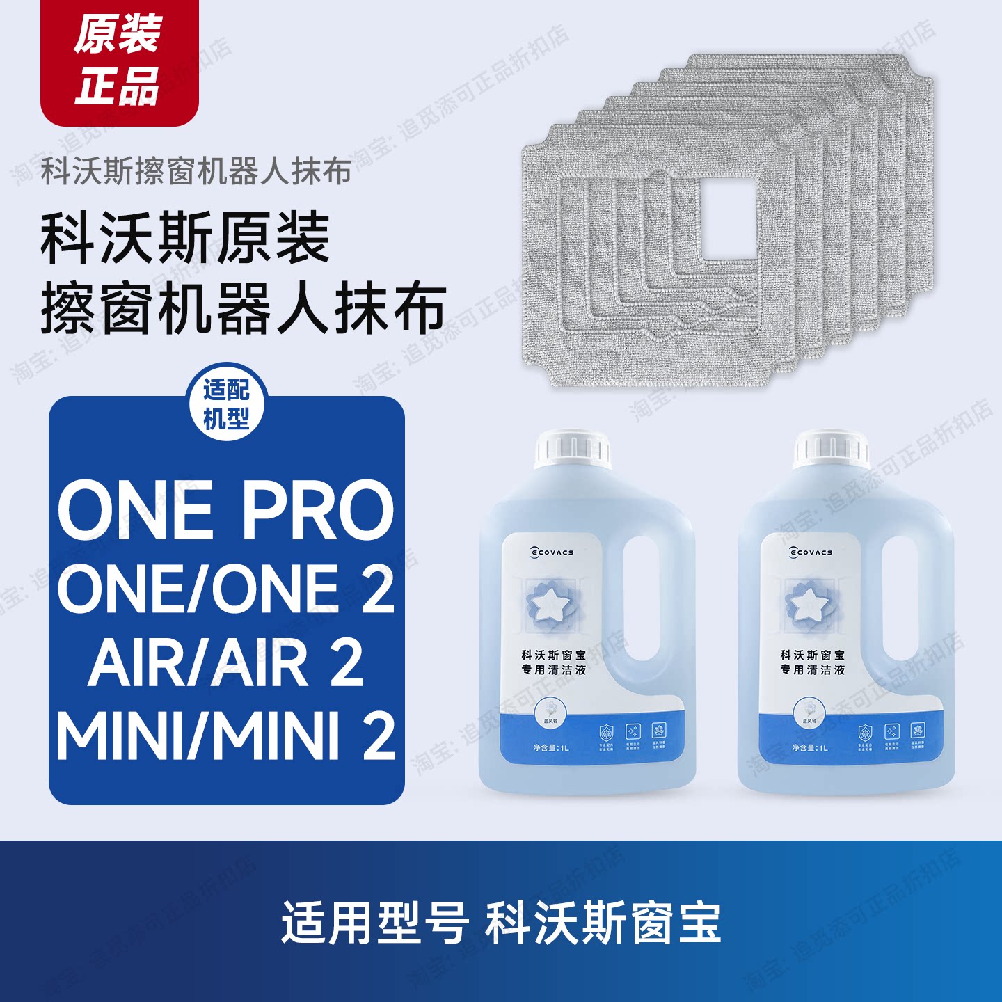 原装 科沃斯擦窗机器人One/Pro/2/Mini/Air擦玻璃抹布窗宝清洁液