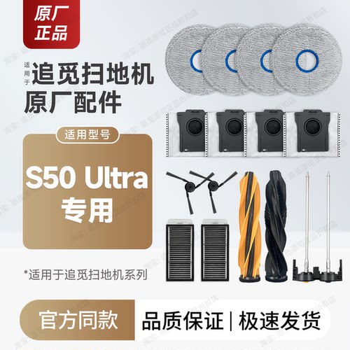原厂追觅扫地机S50Ultra配件